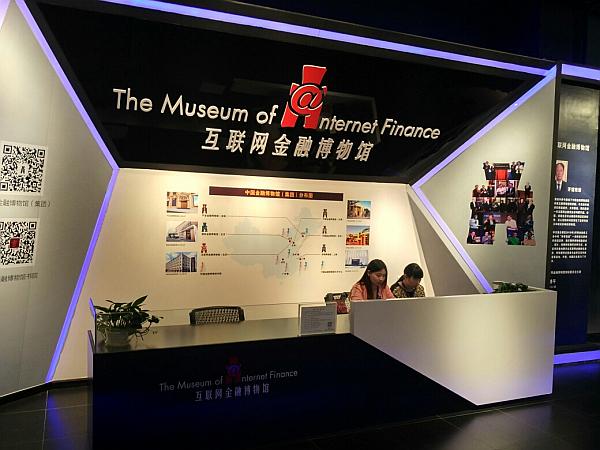 互聯(lián)網(wǎng)金融博物館.jpg 互聯(lián)網(wǎng)金融博物館.jpg