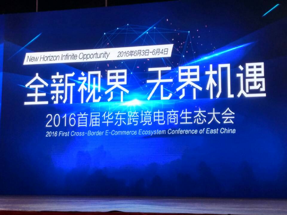 2016首屆華東跨境電商生態大會