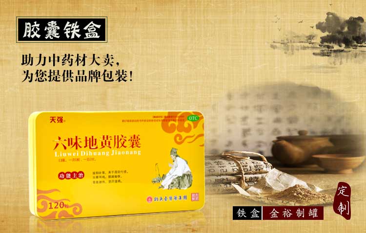 六味地黃丸-中藥材鐵盒包裝-方形膠囊鐵盒_01.jpg 六味地黃丸-中藥材鐵盒包裝-方形膠囊鐵盒_01.jpg