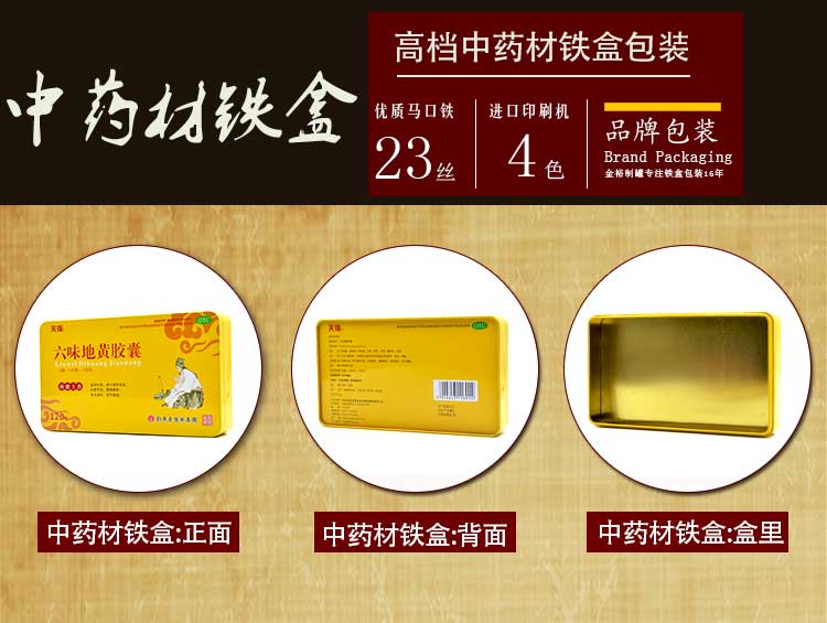 六味地黃丸-中藥材鐵盒包裝-方形膠囊鐵盒_02.jpg 六味地黃丸-中藥材鐵盒包裝-方形膠囊鐵盒_02.jpg