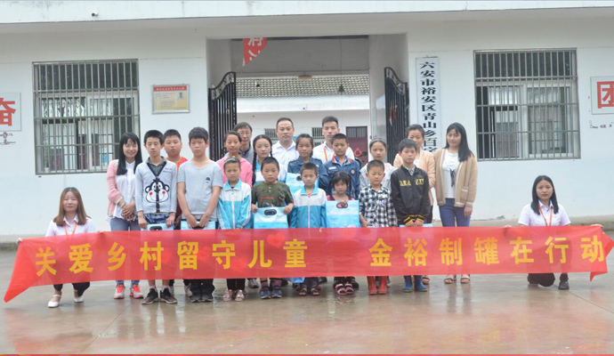 金裕制罐扶貧助學活動