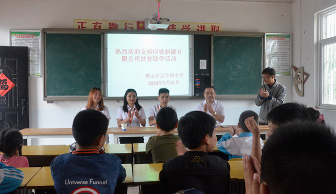 金裕制罐扶貧助學活動