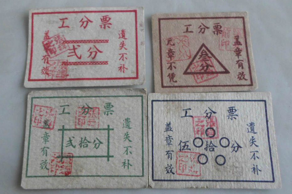 工分票 工分票