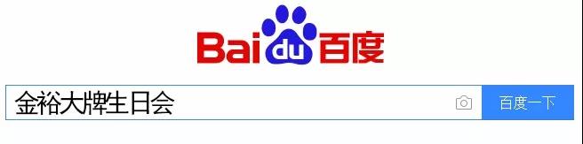 百度搜索金裕大牌生日會 百度搜索金裕大牌生日會