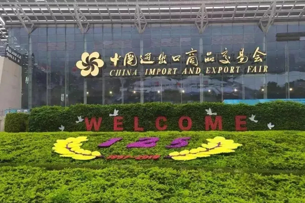 廣交會(huì) 廣交會(huì)