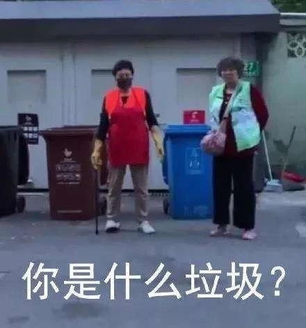 你是什么垃圾? 你是什么垃圾?