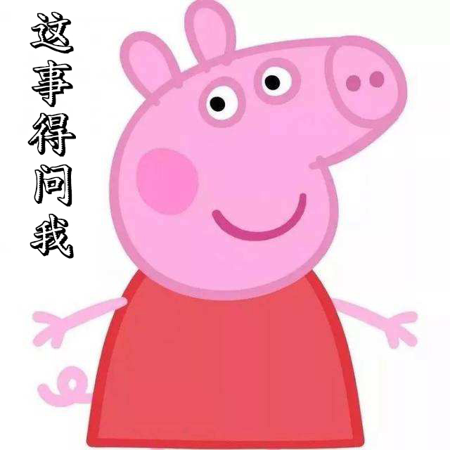 小豬佩琪 小豬佩琪