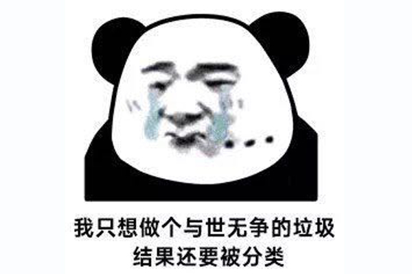 垃圾表情包.jpg 垃圾表情包.jpg