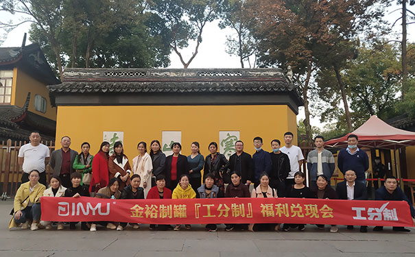 金裕制罐福利兌現(xiàn) 金裕制罐福利兌現(xiàn)