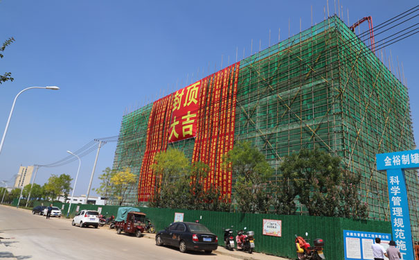 金裕二期5#廠房封頂 金裕二期5#廠房封頂